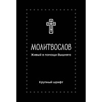 Молитвослов. Живый в помощи Вышняго. Крупный шрифт. 