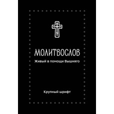 Молитвослов. Живый в помощи Вышняго. Крупный шрифт. 