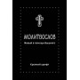 Молитвослов. Живый в помощи Вышняго. Крупный шрифт. 