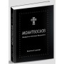 Молитвослов. Живый в помощи Вышняго. Крупный шрифт. 