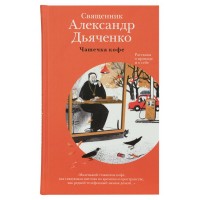 Чашечка кофе. Рассказы о приходе и о себе. Александр Дьяченко