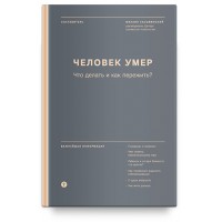 Человек умер. Что делать и как пережить?