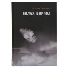 Белая ворона. Наталия Сухинина