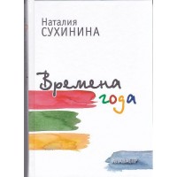 книга Времена года. Сборник рассказов. Наталия Сухинина