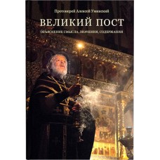 Великий пост. Объяснение смысла, значения, содержания. Протоиерей Алексей Уминский