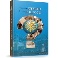 Простые ответы на вечные вопросы. Под общей редакцией архиепископа Марка (Головкова)
