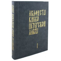 Акафисты Киево-Печерской Лавры в двух томах