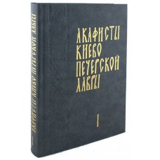 Акафисты Киево-Печерской Лавры в двух томах