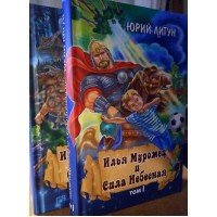 Илья Муромец. Приключения Ильи Ножкина. Два тома