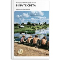 В круге света. Записки сельского батюшки. Священник Александр Дьяченко
