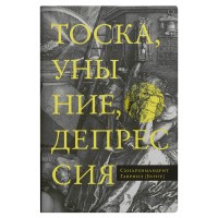 Тоска, уныние, депрессия: Духовное учение Евагрия Понтийского. Гавриил (Бунге)