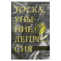 Тоска, уныние, депрессия: Духовное учение Евагрия Понтийского. Схиархимандрит Гавриил (Бунге)