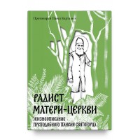 Радист Матери-Церкви. Жизнеописание преподобного Паисия Святогорца. Протоиерей Павел Карташев