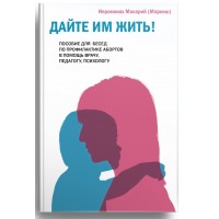 Дайте им жить! Пособие для бесед по профилактике абортов. Иеромонах Макарий (Маркиш)