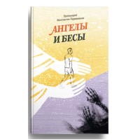 Ангелы и бесы. Протоиерей Константин Пархоменко