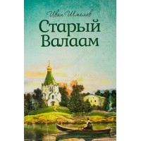 Старый Валаам. Росстани. Иван Шмелев