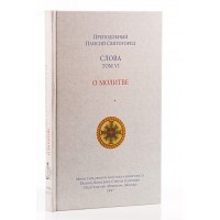 Слова. Том 6. О молитве. Паисий Святогорец