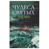 Чудеса святых. ХХI век. Антон Поспелов