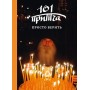 Просто верить. 101 притча