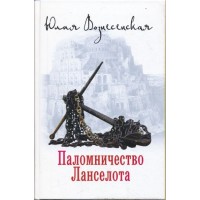 Паломництво Ланселота. Юлія Вознесенська