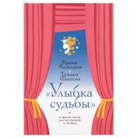 Улыбка судьбы и другие пьесы для постановок и чтения. Ирина Медведева, Татьяна Шишова