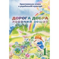 Дорога Добра. Робочий зошит для 1 класу. В. Чернуха, Е. Белкина