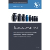 Психосоматика Довідник практичного психолога І.Г. Малкіна-Пих