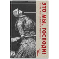 Это мы, Господи. Повести и рассказы писателей-фронтовиков