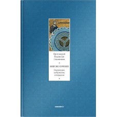 Мировоззрение. Структура, содержание, созерцание. Протоиерей Владислав Свешников
