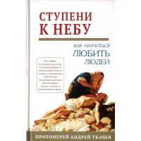 Ступени к Небу. Как научиться любить людей