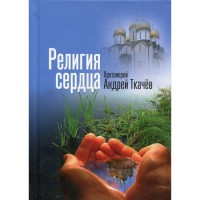 Релігія серця