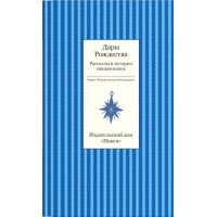 Дары Рождества. Рассказы и истории священников