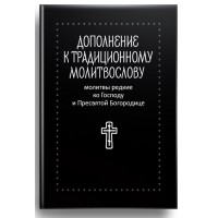 Молитвы редкие ко Господу и Пресвятой Богородице. Дополнение к традиционному молитвослову