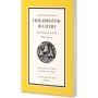 Дорожный посох. Рассказы. Василий Акимович Никифоров-Волгин. Классика русской духовной прозы