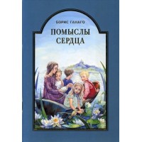 Помыслы сердца. Борис Ганаго