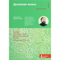 Духовная жизнь. Воцерковление