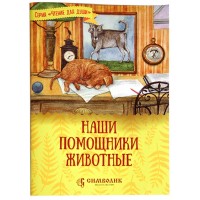 Наши помощники - животные. Жданова Т.Д.