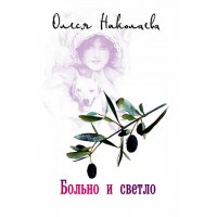 Больно и светло. Олеся Николаева