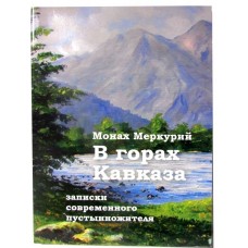 У горах Кавказу. Записки сучасного пустельника. Монах Меркурій (Попов)