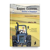 Осень в Задонье. Повесть о земле и людях. Борис Екимов