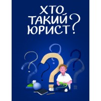 Хто такий юрист? Юлия Ларіна