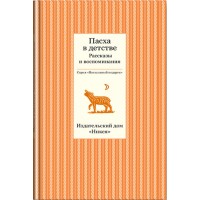 Пасха в детстве. Рассказы и воспоминания