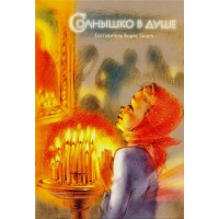 Солнышко в душе. Сборник рассказов. Борис Ганаго