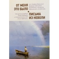 От меня это было. Серафим Вырицкий. Письма из неволи. Роман Медведь
