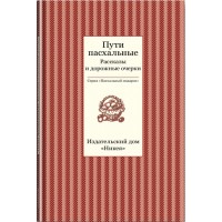 Пути пасхальные. Рассказы и дорожные очерки