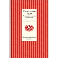 Пасхальное чудо. Рассказы русских писателей