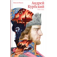 Андрей Курбский. Роман-эпоха. Николай Фудель