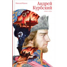 Андрей Курбский. Роман-эпоха. Николай Фудель