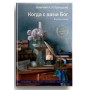 Когда с вами Бог. Воспоминания. Александра Голицына