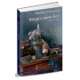 Когда с вами Бог. Воспоминания. Александра Голицына
